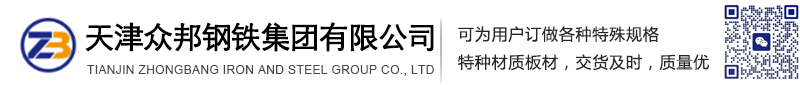天津众邦钢铁集团有限公司